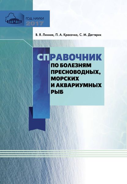 Обложка книги  «Справочник по болезням пресноводных, морских и аквариумных рыб»