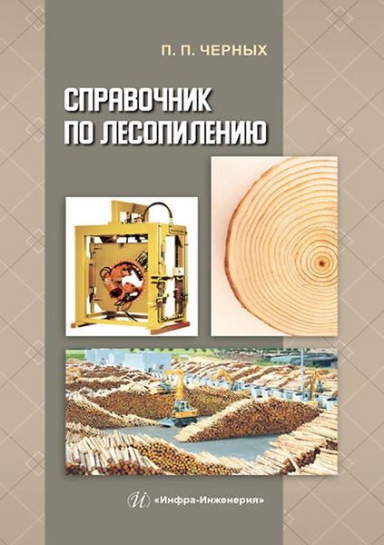 Обложка книги «Справочник по лесопилению»