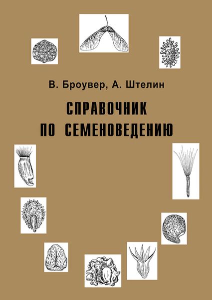 Обложка книги  «Справочник по семеноведению»