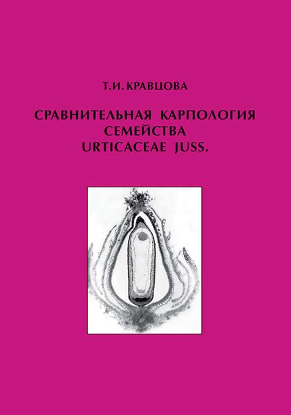 Обложка книги  «Сравнительная карпология семейства Urticaceae Juss.»