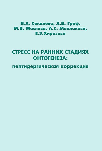 Обложка книги  «Стресс на ранних стадиях онтогенеза: пептидергическая коррекция»