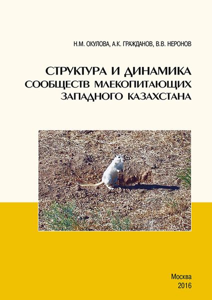 Обложка книги  «Структура и динамика сообществ млекопитающих Западного Казахстана»