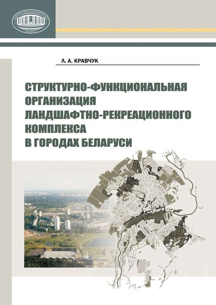 Обложка книги  «Структурно-функциональная организация ландшафтно-рекреационного комплекса в городах Беларуси»