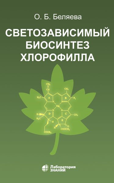 Обложка книги «Светозависимый биосинтез хлорофилла»