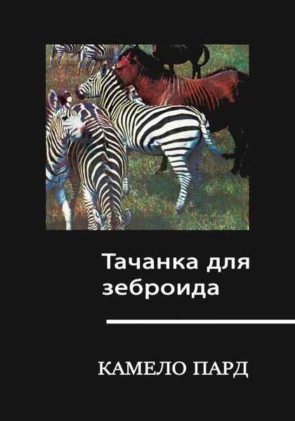 Обложка книги  «Тачанка для зеброида»