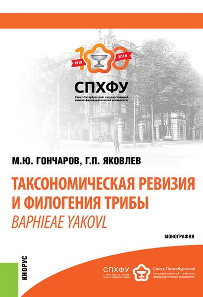 Обложка книги  «Таксономическая ревизия и филогения трибы Baphieae Yakovl. (Аспирантура, Бакалавриат, Магистратура). Монография.»