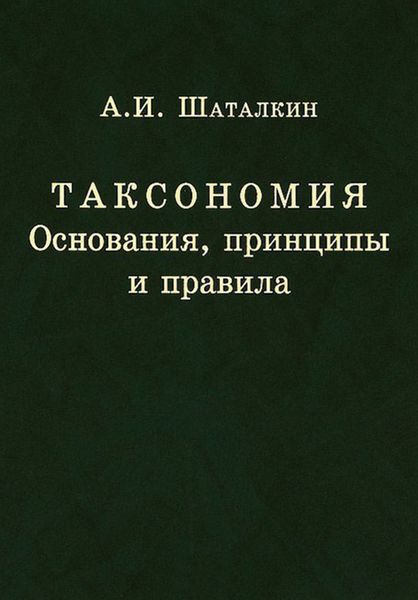 Обложка книги  «Таксономия. Основания, принципы и правила»