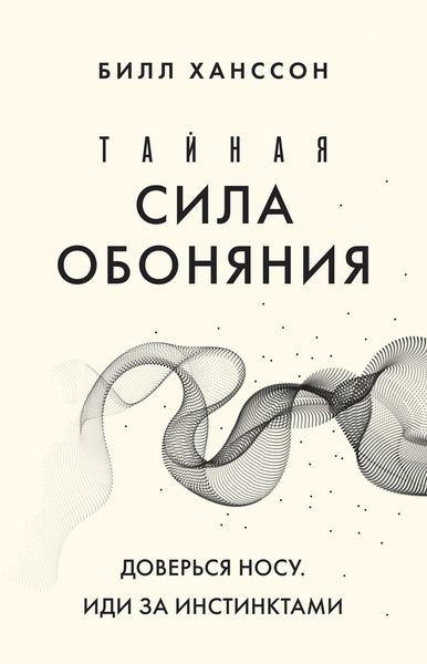 Обложка книги  «Тайная сила обоняния. Доверься носу. Иди за инстинктами»