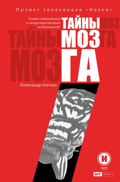 Обложка книги «Тайны мозга»