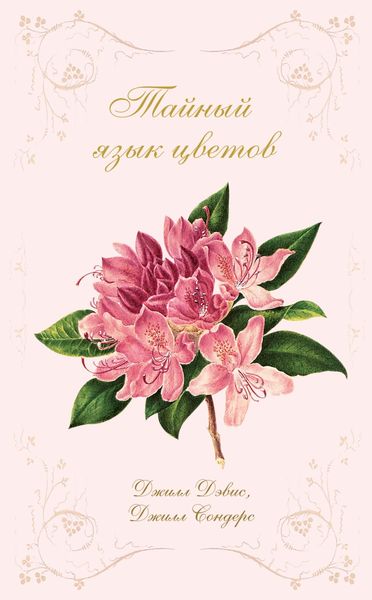 Обложка книги  «Тайный язык цветов»