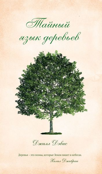 Обложка книги  «Тайный язык деревьев»