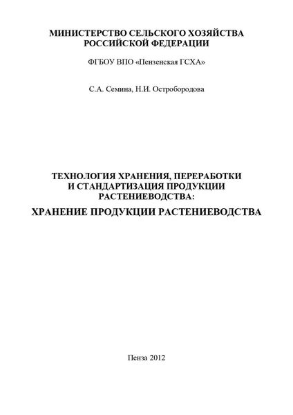 Обложка книги  «Технология хранения, переработки и стандартизация продукции растениеводства: хранение продукции растениеводства»