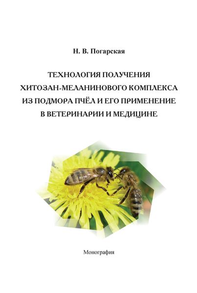 Обложка книги  «Технология получения хитозан-меланинового комплекса из подмора пчёл и его применение в ветеринарии и медицине»