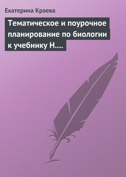 Обложка книги  «Тематическое и поурочное планирование по биологии к учебнику Н. Сонина, М. Сапина «Биология. Человек. 8 класс»»