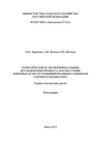 Обложка книги  «Теоретические и экспериментальные исследования процесса посева семян зерновых культур комбинированным сошником сеялки-культиватора. Теория, конструкция, расчет»
