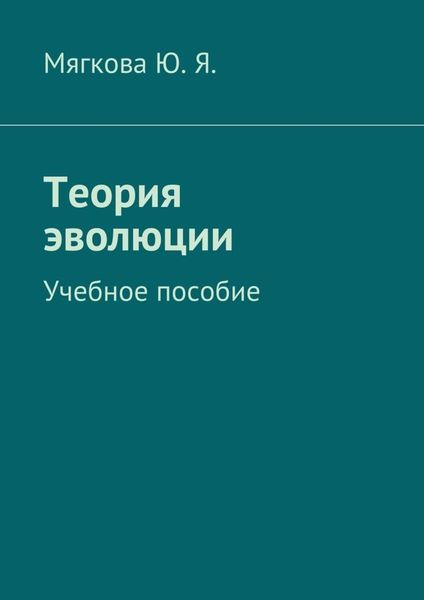 Обложка книги  «Теория эволюции. Учебное пособие»