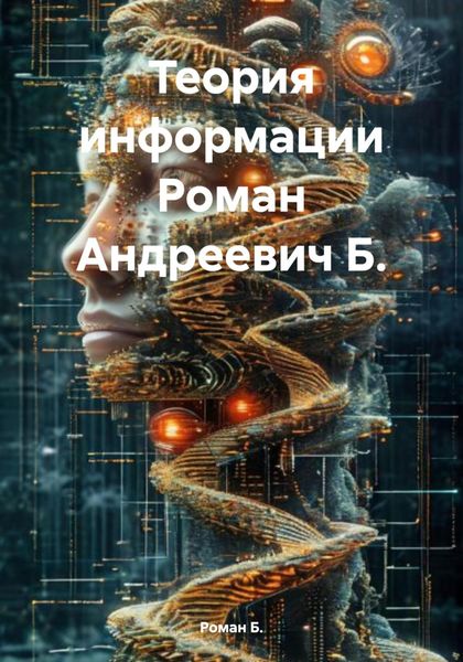 Обложка книги  «Теория информации Роман Андреевич Б.»