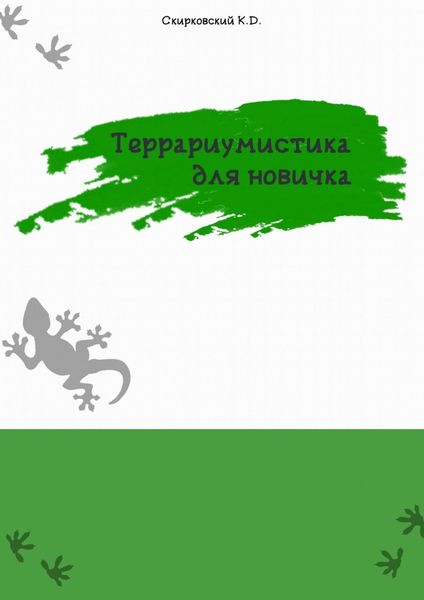 Обложка книги «Террариумистика для новичка»