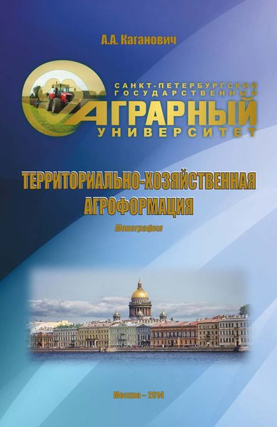 Обложка книги  «Территориально-хозяйственная агроформация»
