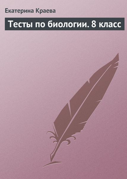 Обложка книги  «Тесты по биологии. 8 класс»