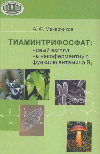 Обложка книги  «Тиаминтрифосфат. Новый взгляд на некоферментную функцию витамина В1»