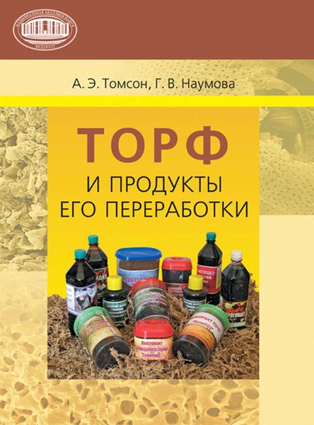 Обложка книги  «Торф и продукты его переработки»