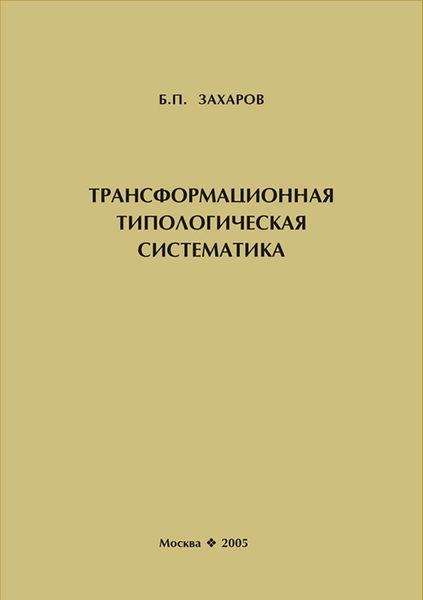 Обложка книги  «Трансформационная типологическая систематика»