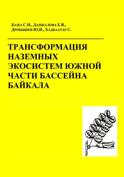 Обложка книги  «Трансформация наземных экосистем южной части бассейна Байкала»