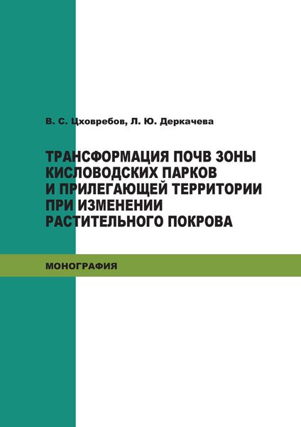 Обложка книги  «Трансформация почв зоны кисловодских парков и прилегающей территории при изменении растительного покрова»
