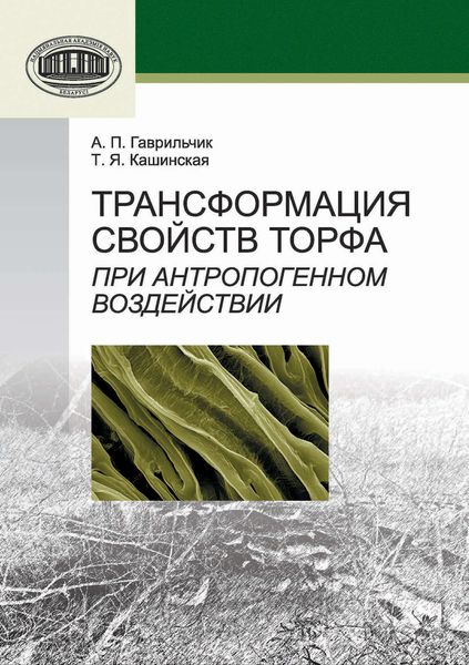 Обложка книги  «Трансформация свойств торфа при антропогенном воздействии»