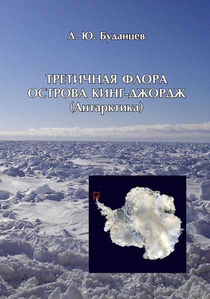 Обложка книги  «Третичная флора острова Кинг-Джордж (Антарктида)»