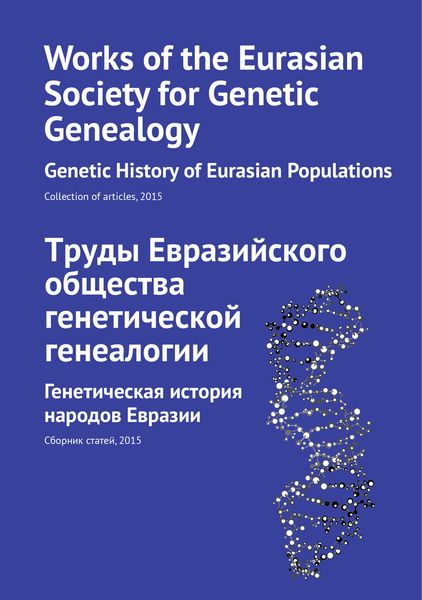 Обложка книги  «Труды Евразийского общества генетической генеалогии. Генетическая история народов Евразии»
