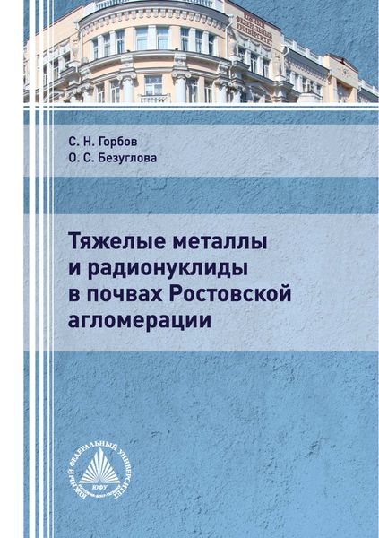 Обложка книги  «Тяжелые металлы и радионуклиды в почвах Ростовской агломерации»