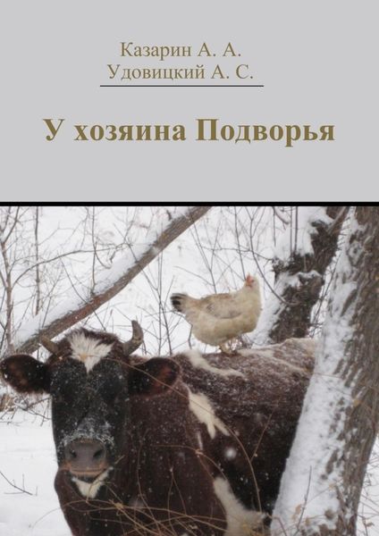 Обложка книги  «У хозяина Подворья»