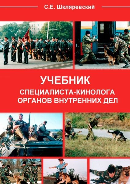 Обложка книги  «Учебник специалиста-кинолога органов внутренних дел»