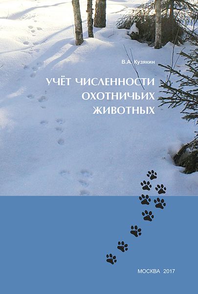 Обложка книги «Учёт численности охотничьих животных»