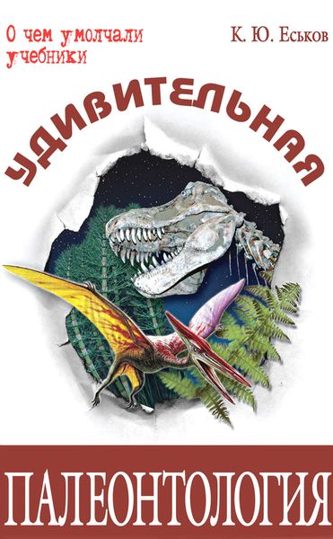 Обложка книги  «Удивительная палеонтология»
