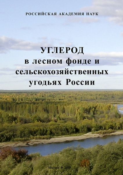 Обложка книги  «Углерод в лесном фонде и сельскохозяйственных угодьях России»