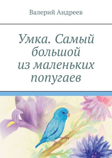 Обложка книги  «Умка. Самый большой из маленьких попугаев»