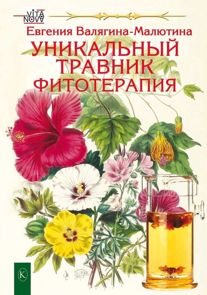 Обложка книги «Уникальный травник. Фитотерапия»