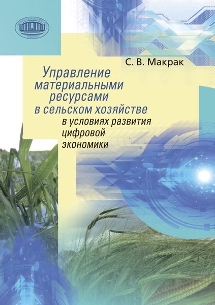 Обложка книги  «Управление материальными ресурсами в сельском хозяйстве в условиях развития цифровой экономики»