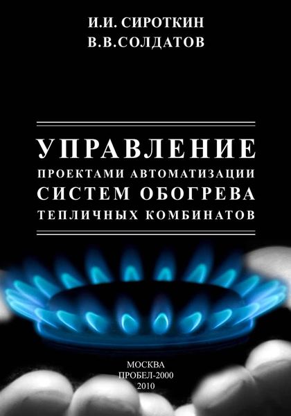 Обложка книги  «Управление проектами автоматизации систем обогрева тепличных комбинатов»