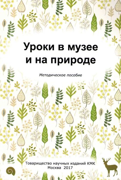 Обложка книги  «Уроки в музее и на природе. Методическое пособие»