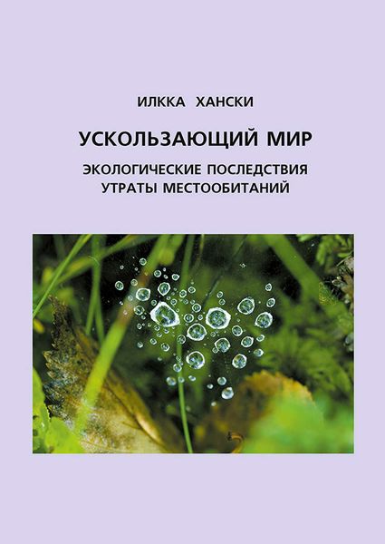 Обложка книги  «Ускользающий мир. Экологические последствия утраты местообитаний»