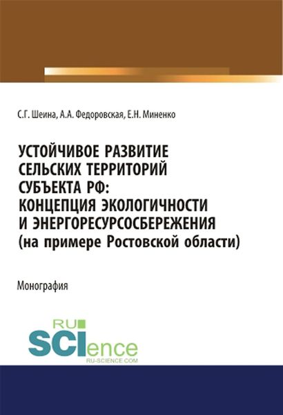 Обложка книги  «Устойчивое развитие сельских территорий субъекта РФ: Концепция экологичности и энергоресурсосбережения (на примере Ростовской области)»