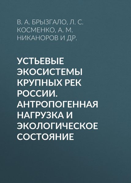 Обложка книги  «Устьевые экосистемы крупных рек России. Антропогенная нагрузка и экологическое состояние»