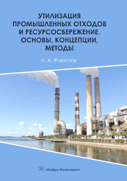 Обложка книги  «Утилизация промышленных отходов и ресурсосбережение. Основы, концепции, методы»