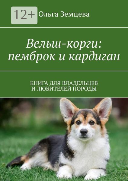 Обложка книги  «Вельш-корги: пемброк и кардиган. Книга для владельцев и любителей породы»
