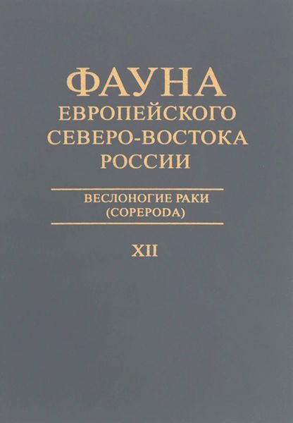Обложка книги  «Веслоногие раки (Copepoda)»