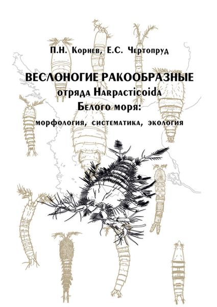 Обложка книги  «Веслоногие ракообразные отряда Harpacticoida Белого моря: морфология, систематика, экология»